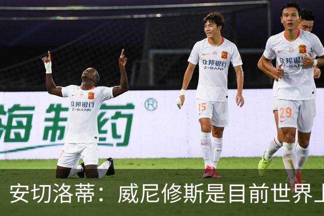安切洛蒂：威尼修斯是目前世界上最具决定性球员
