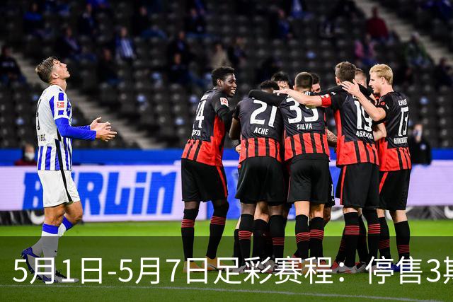 5月1日-5月7日足彩赛程：停售3期 解放者杯8场入选